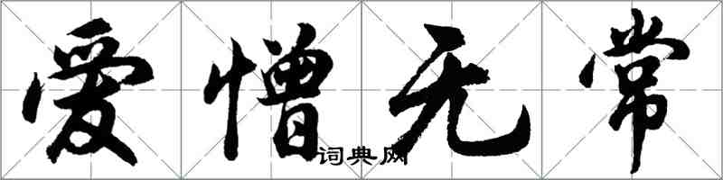 胡問遂愛憎無常行書怎么寫