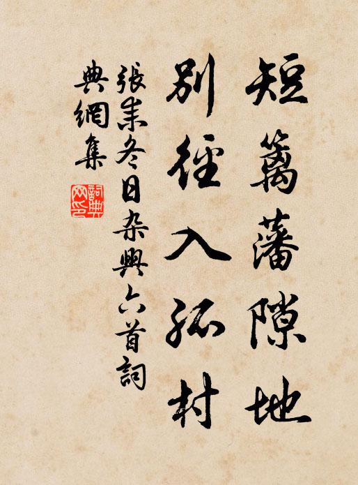 荒溪屈曲中郎篆,白鷺參差玉筍斑 詩詞名句