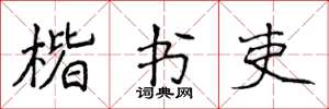 侯登峰楷書吏楷書怎么寫