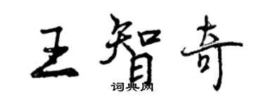 曾慶福王智奇行書個性簽名怎么寫