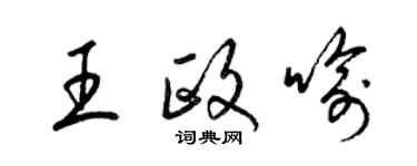 梁錦英王政喻草書個性簽名怎么寫