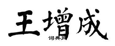 翁闓運王增成楷書個性簽名怎么寫
