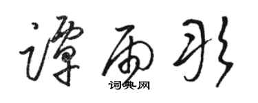 駱恆光譚雨彤草書個性簽名怎么寫