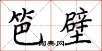 荊霄鵬笆壁楷書怎么寫