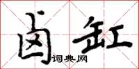 周炳元鹵缸楷書怎么寫