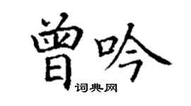 丁謙曾吟楷書個性簽名怎么寫