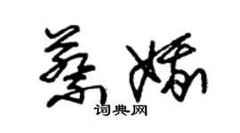 朱錫榮蔡娥草書個性簽名怎么寫