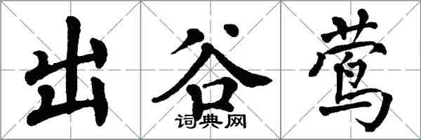 翁闓運出谷鶯楷書怎么寫