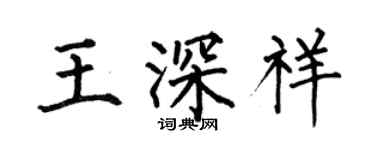 何伯昌王深祥楷書個性簽名怎么寫