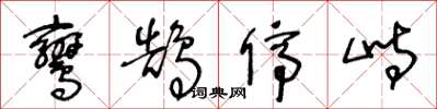 王冬齡鸞鵠停峙草書怎么寫