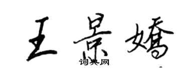 王正良王景嬌行書個性簽名怎么寫