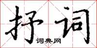 丁謙抒詞楷書怎么寫