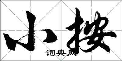 胡問遂小按行書怎么寫