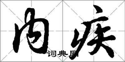 胡問遂內疾行書怎么寫