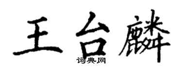 丁謙王台麟楷書個性簽名怎么寫