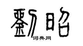 曾慶福劉昭篆書個性簽名怎么寫