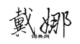 駱恆光戴娜行書個性簽名怎么寫