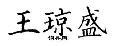 丁謙王瓊盛楷書個性簽名怎么寫