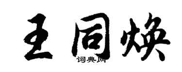 胡問遂王同煥行書個性簽名怎么寫