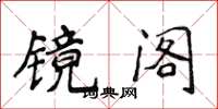 侯登峰鏡閣楷書怎么寫