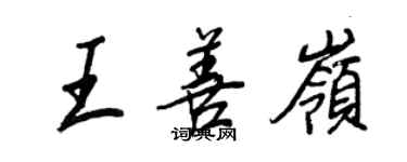 王正良王善嶺行書個性簽名怎么寫