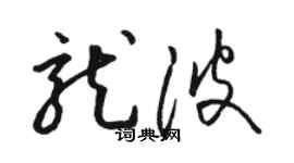 駱恆光龍波草書個性簽名怎么寫