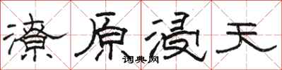 駱恆光潦原浸天隸書怎么寫