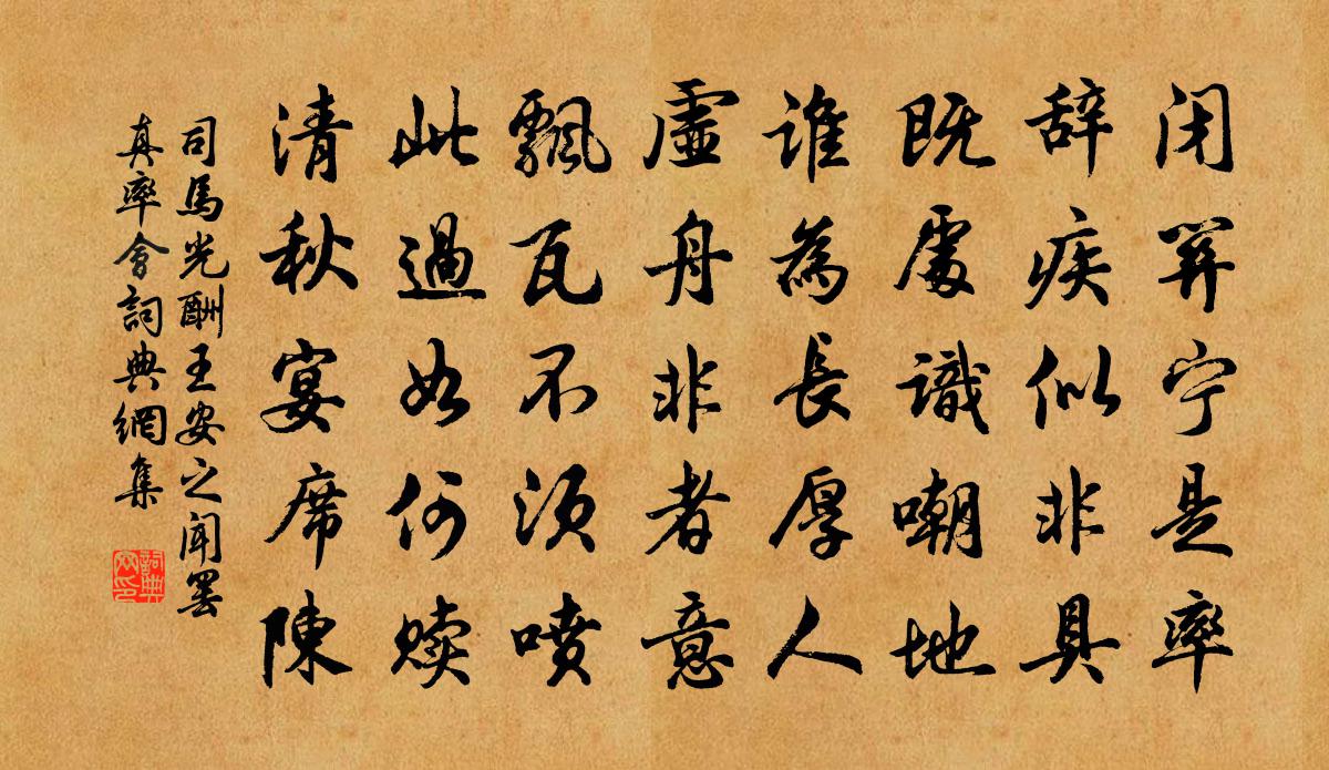 司馬光酬王安之聞罷真率會書法作品欣賞