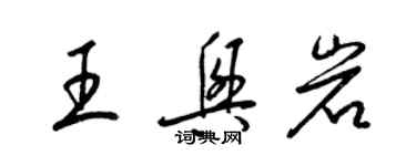 梁錦英王興岩草書個性簽名怎么寫