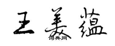 曾慶福王美蘊行書個性簽名怎么寫