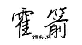 王正良霍箭行書個性簽名怎么寫