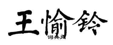 翁闓運王愉鈴楷書個性簽名怎么寫