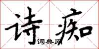 周炳元詩痴楷書怎么寫