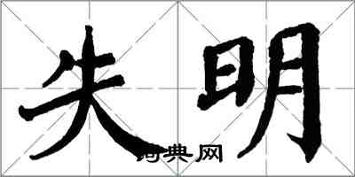 翁闓運失明楷書怎么寫