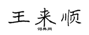 袁強王來順楷書個性簽名怎么寫