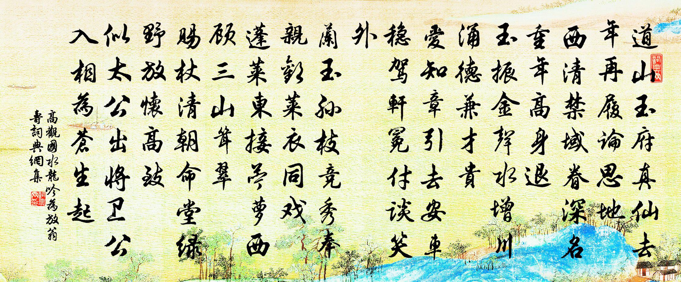 高觀國水龍吟(為放翁壽)書法作品欣賞