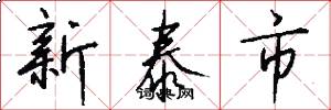 新泰市怎么寫好看