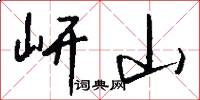 岍山怎么寫好看