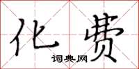 黃華生化費楷書怎么寫