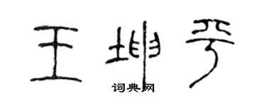 陳聲遠王坤平篆書個性簽名怎么寫