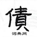 楊為國寫的硬筆隸書債