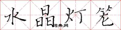 黃華生水晶燈籠楷書怎么寫