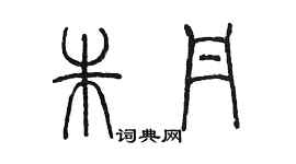 陳墨朱丹篆書個性簽名怎么寫