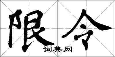 翁闓運限令楷書怎么寫