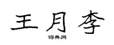 袁強王月李楷書個性簽名怎么寫