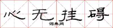范連陞心無掛礙隸書怎么寫