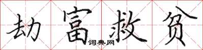 田英章劫富救貧楷書怎么寫