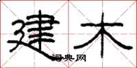 柯春海建木隸書怎么寫