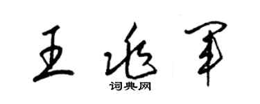 梁錦英王兆軍草書個性簽名怎么寫