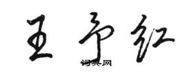 駱恆光王予紅行書個性簽名怎么寫
